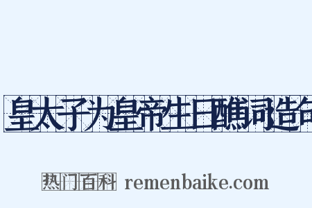 皇太子为皇帝生日醮词造句是什么意思的图片